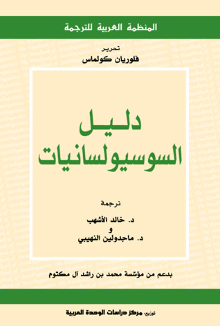 دليل السوسيولسانيات